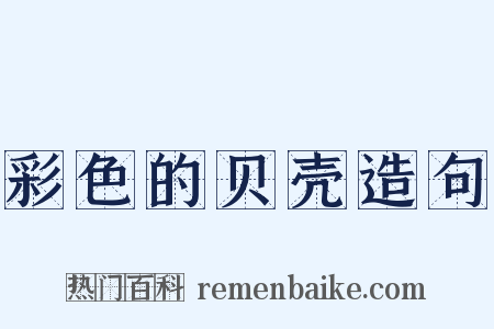 彩色的贝壳造句是什么意思的图片